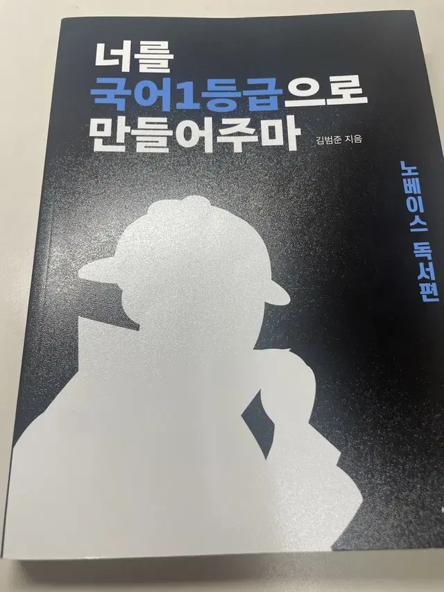 너를 국어 1등급으로 만들어주마 노베이스 독서편 (국일만)