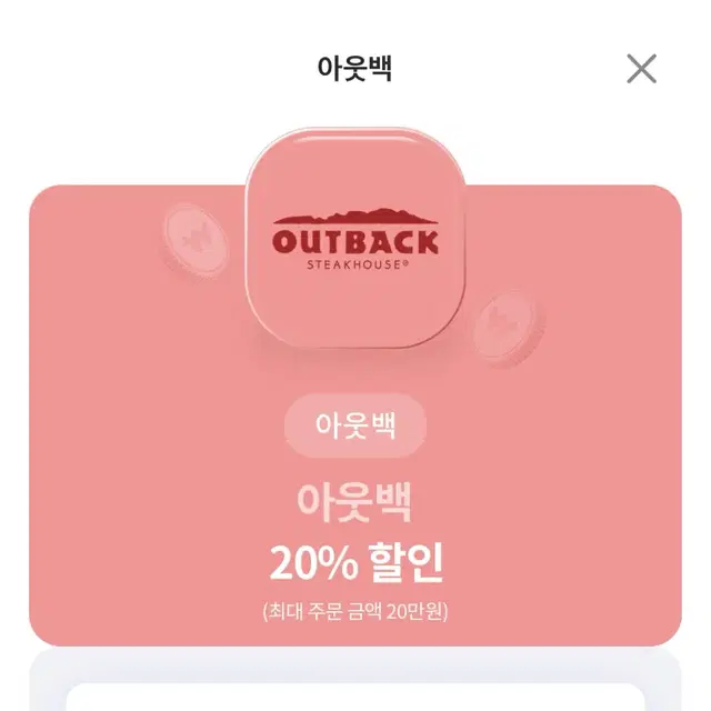 [즉답 가능] 아웃백 20% 할인쿠폰