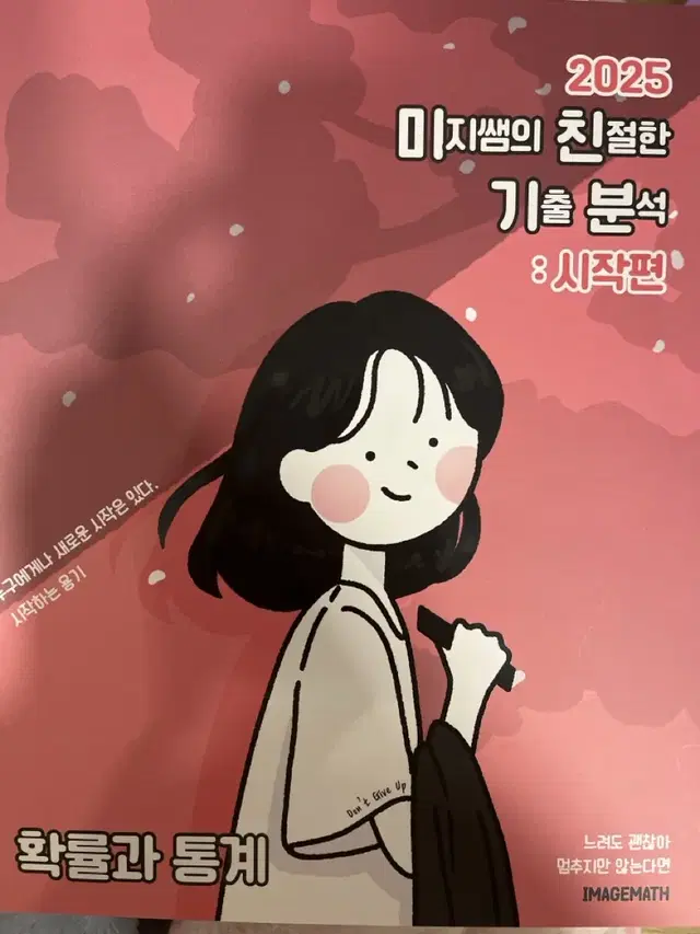 대성마이맥 이미지 확통 기출분석 책 (미친기분)