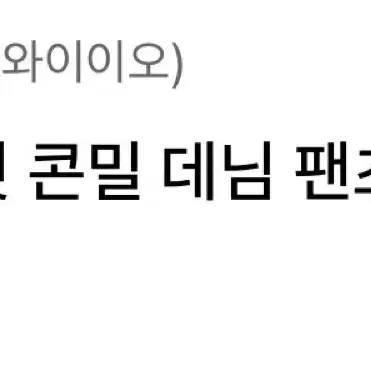 와이이오 YEO 익스퀴짓 콘밀 데님팬츠 2