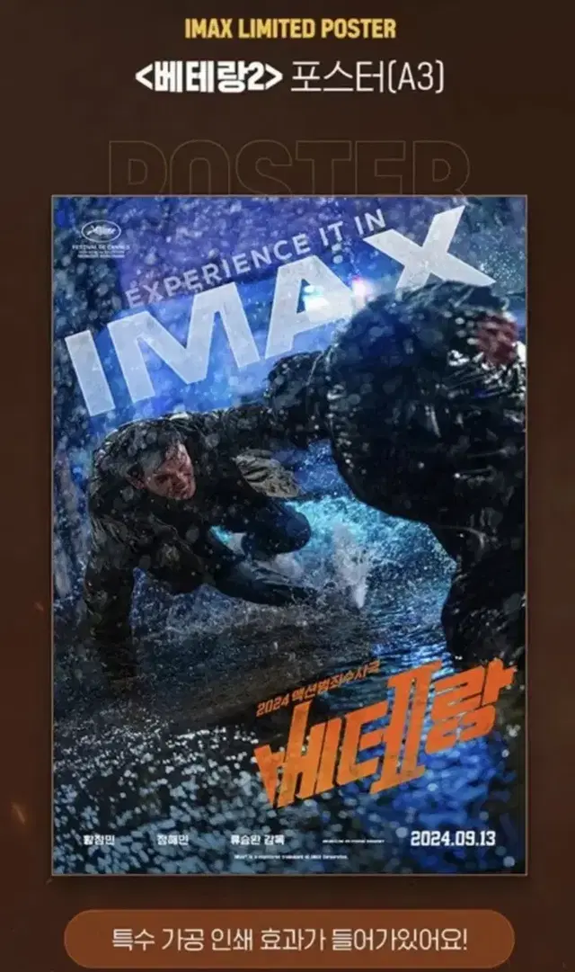 베테랑2 IMAX 포스터 미개봉 판매해요