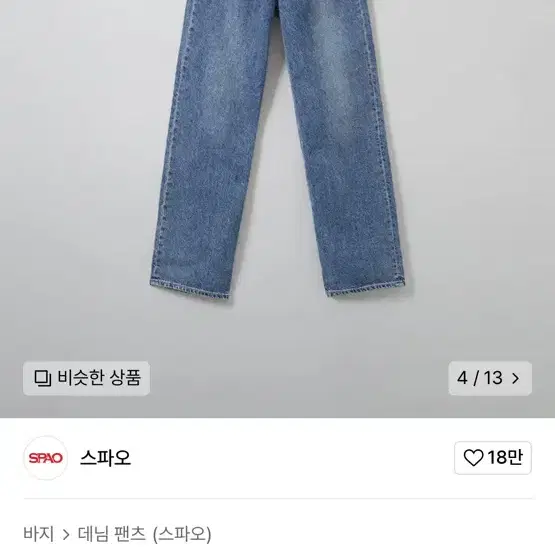 스파오 바지(롱와이드진)