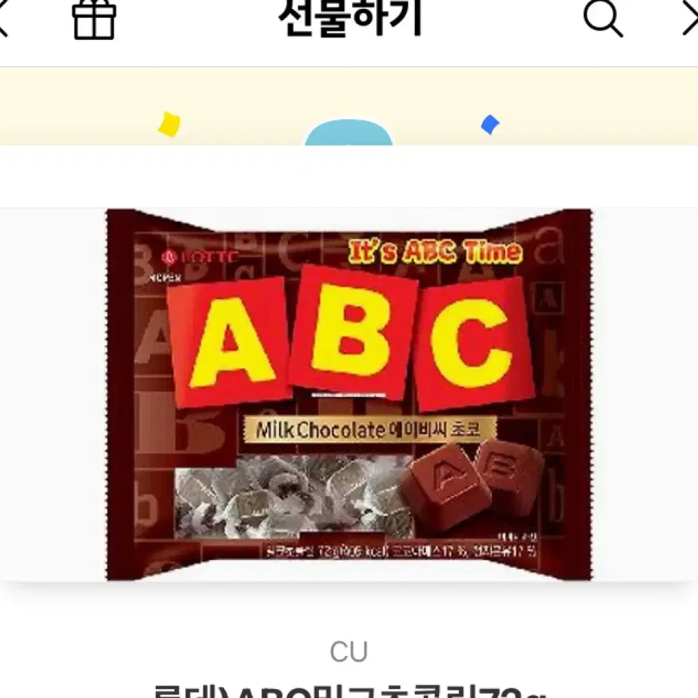 CU abc 초콜릿 기프티콘