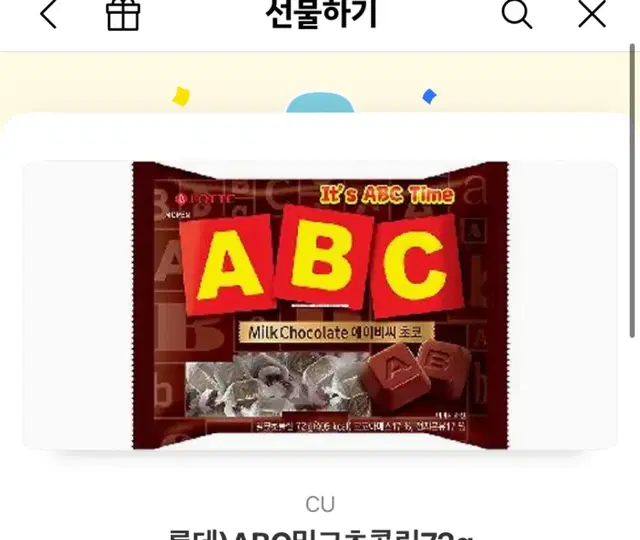 CU abc 초콜릿 기프티콘