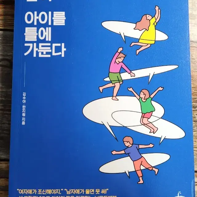 부모의 말이 아이를 틀에 가둔다 / 책 / 자기계발