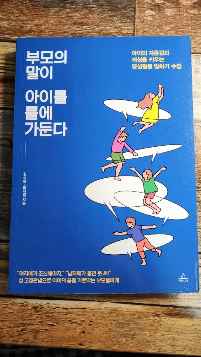 부모의 말이 아이를 틀에 가둔다 / 책 / 자기계발