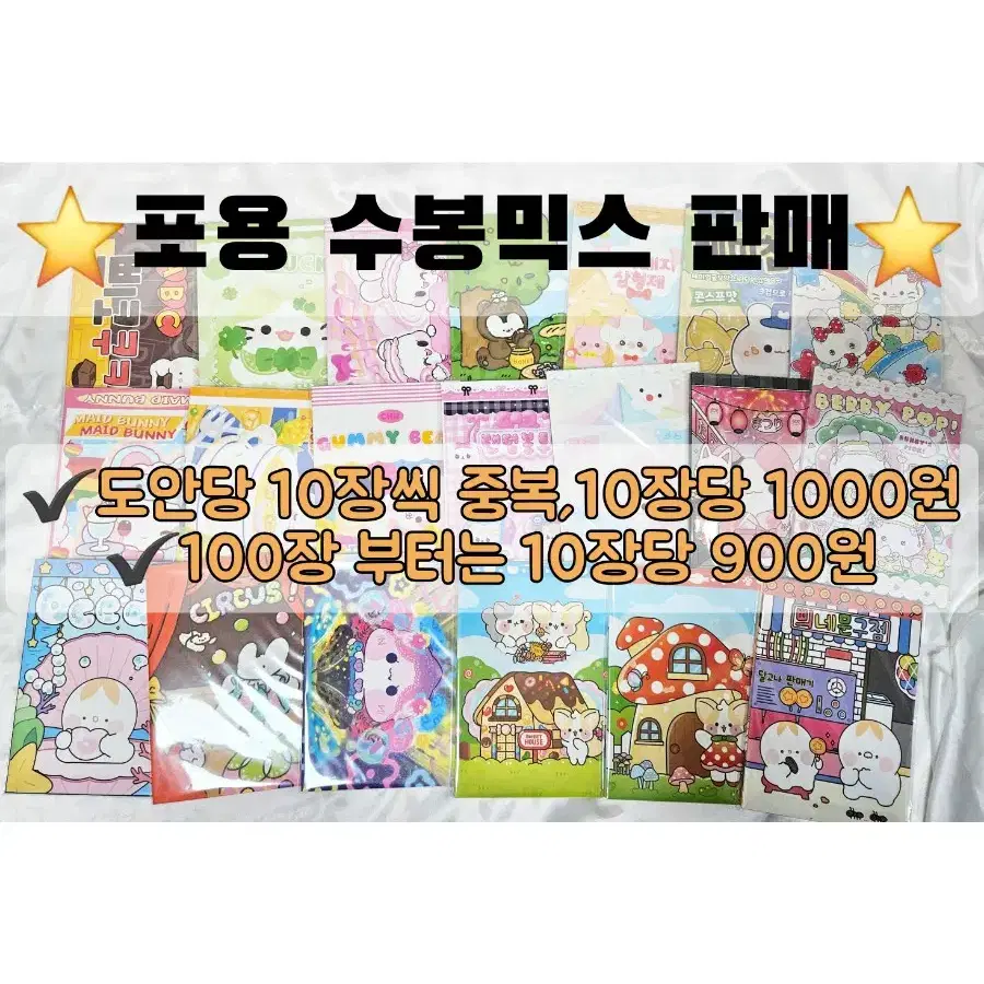 수봉 믹스 10장당 천원(100장 9000원)