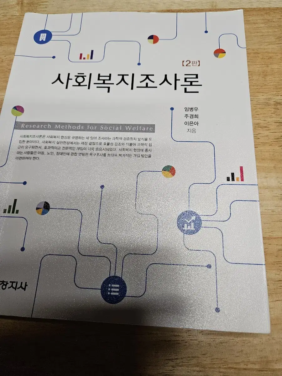 사회복지조사론. 사회복지학 교재.