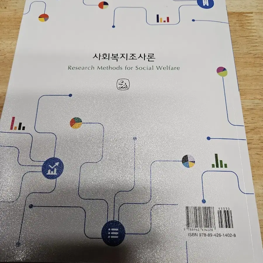 사회복지조사론. 사회복지학 교재.