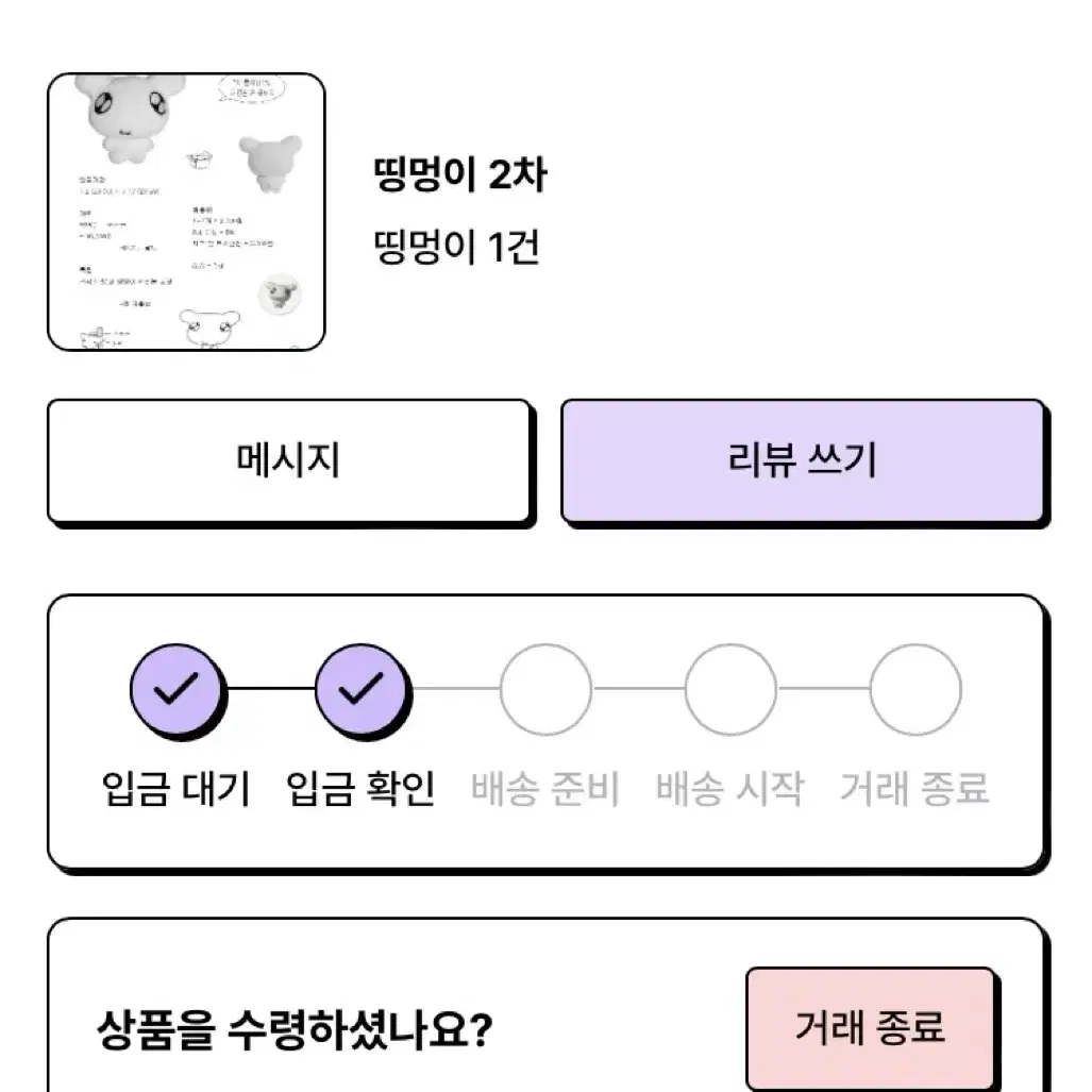 띵멍이 2차 양도합니다