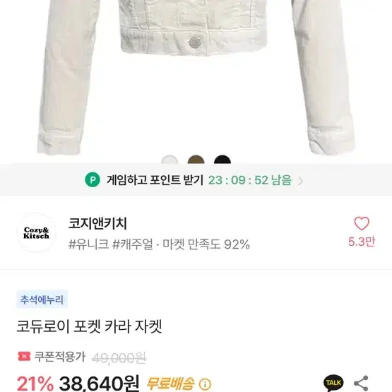 코지앤키치 코듀로이자켓 아이보리