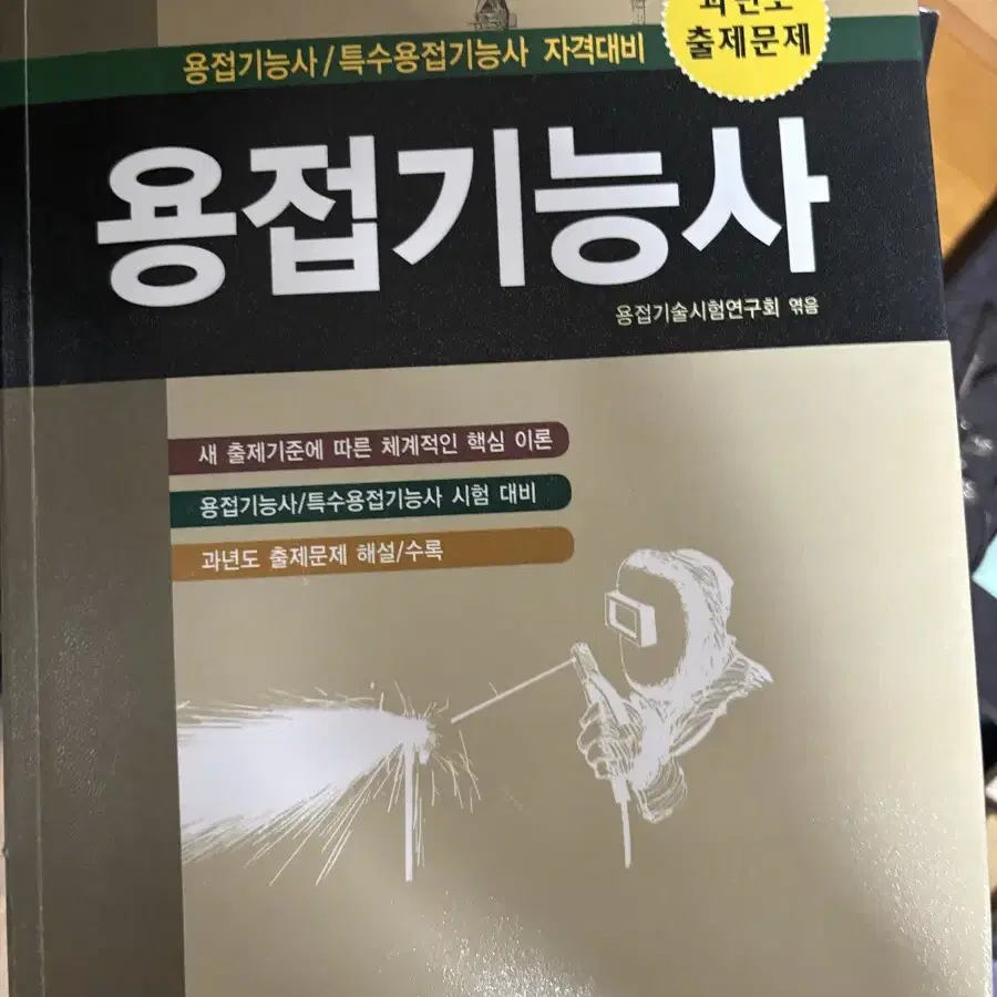 용접기능사 책 도서 전공 도서 대학 참고서