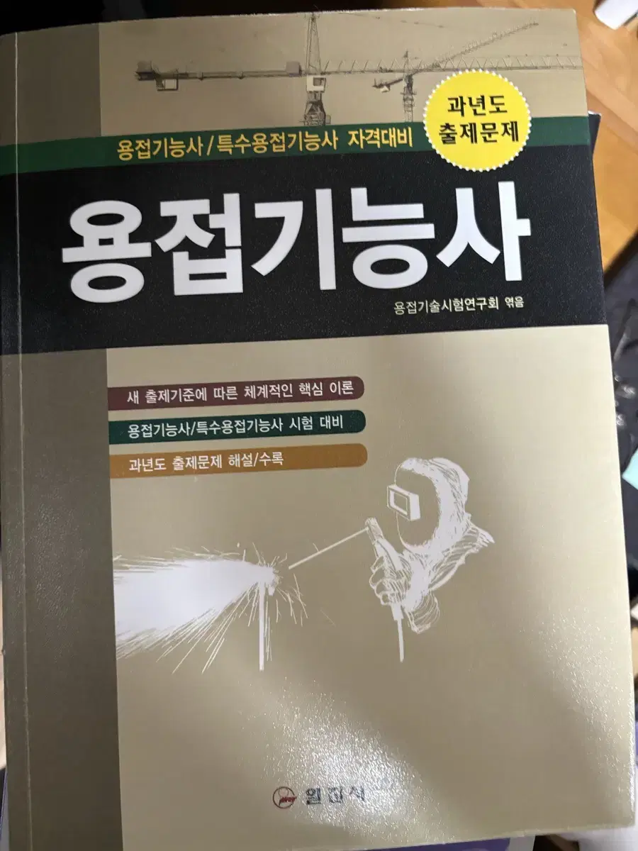 용접기능사 책 도서 전공 도서 대학 참고서