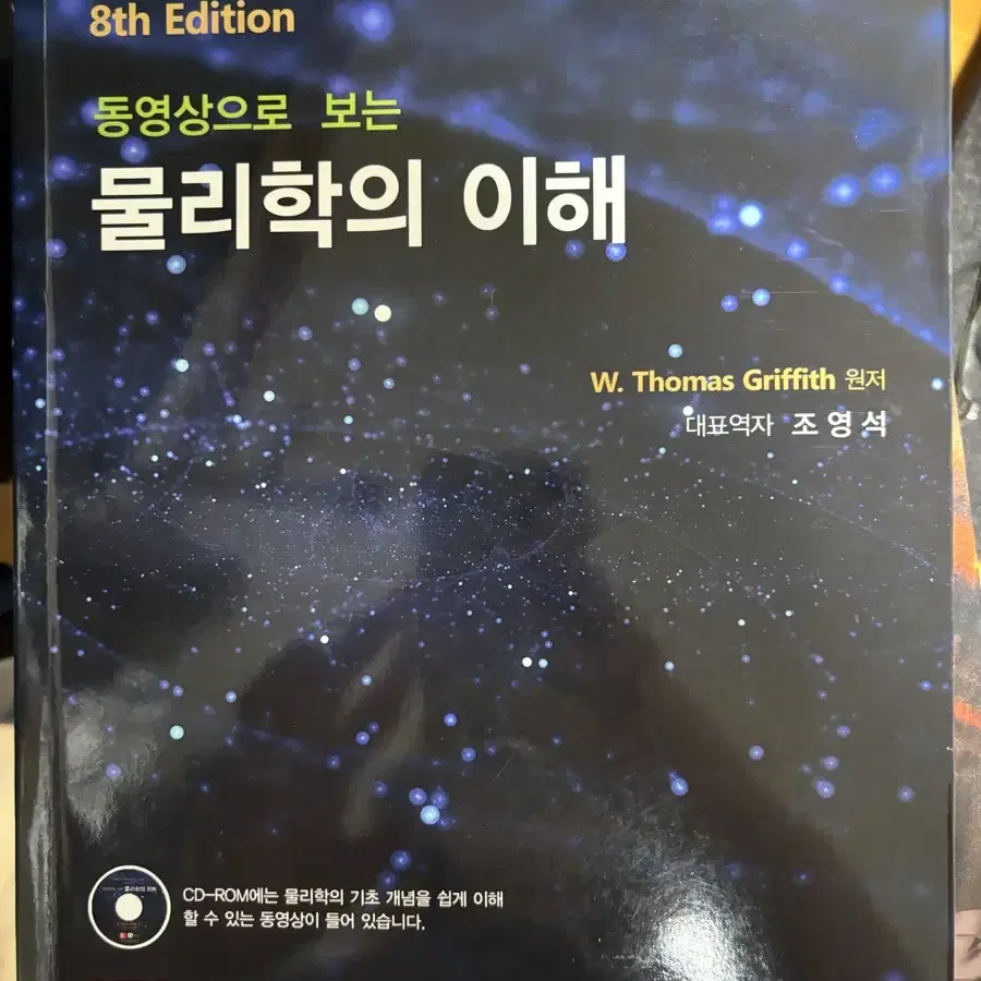 동영상으로 보는 물리학의 이해 조영석 대학 도서 책 참고서 전공