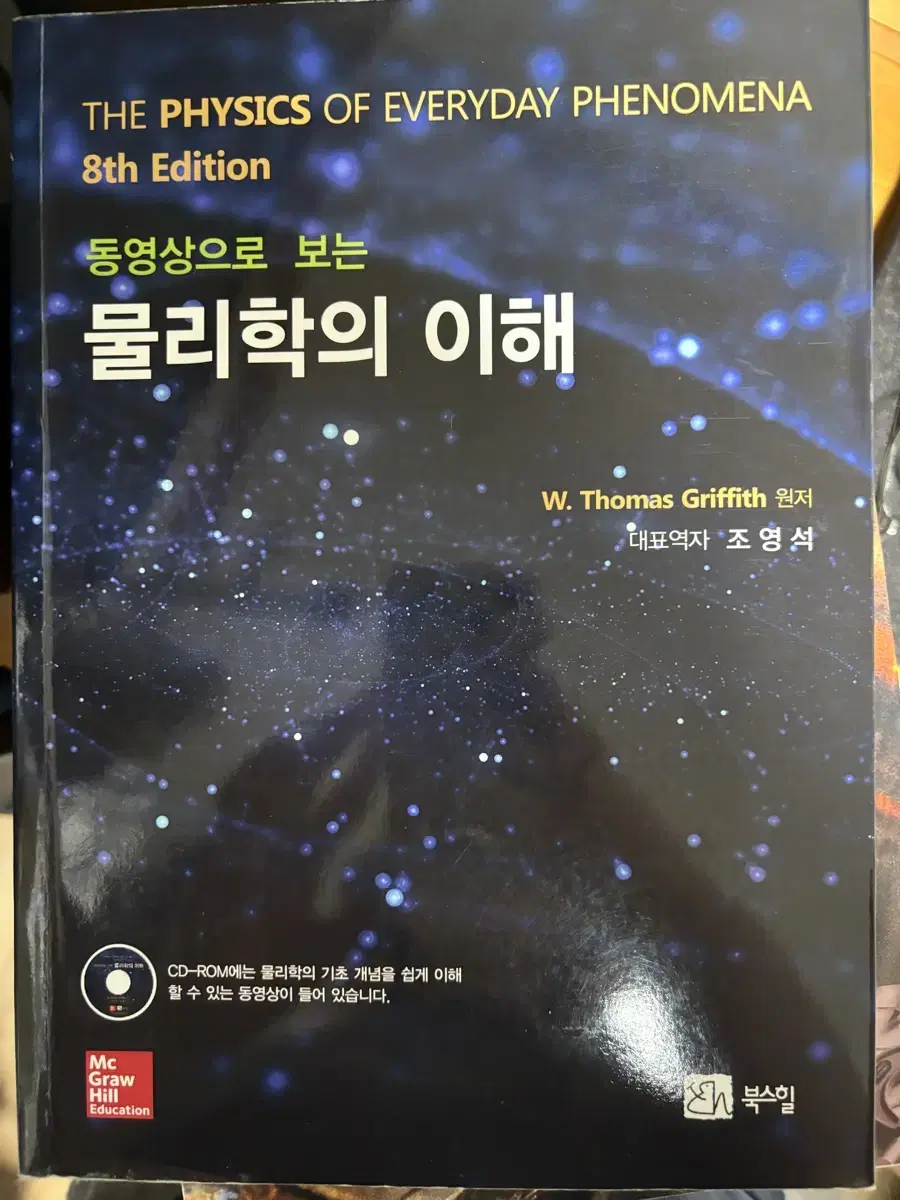 동영상으로 보는 물리학의 이해 조영석 대학 도서 책 참고서 전공