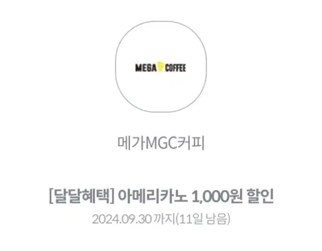 메가커피]아메리카노 1000원 할인쿠폰/할인권/모바일쿠폰