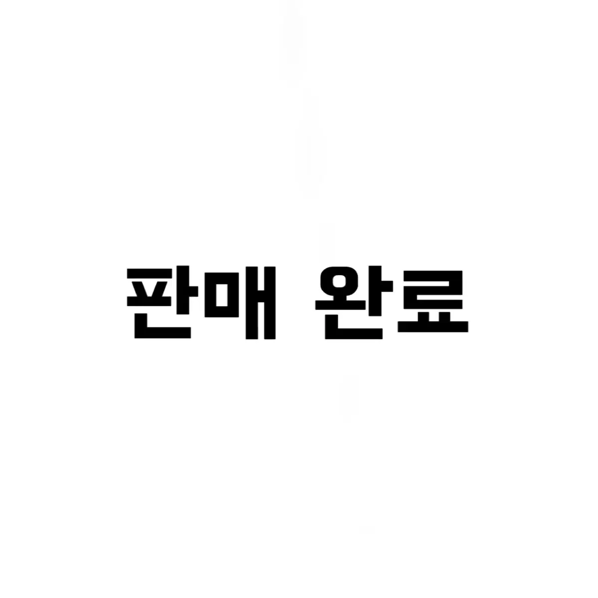 판매 완료