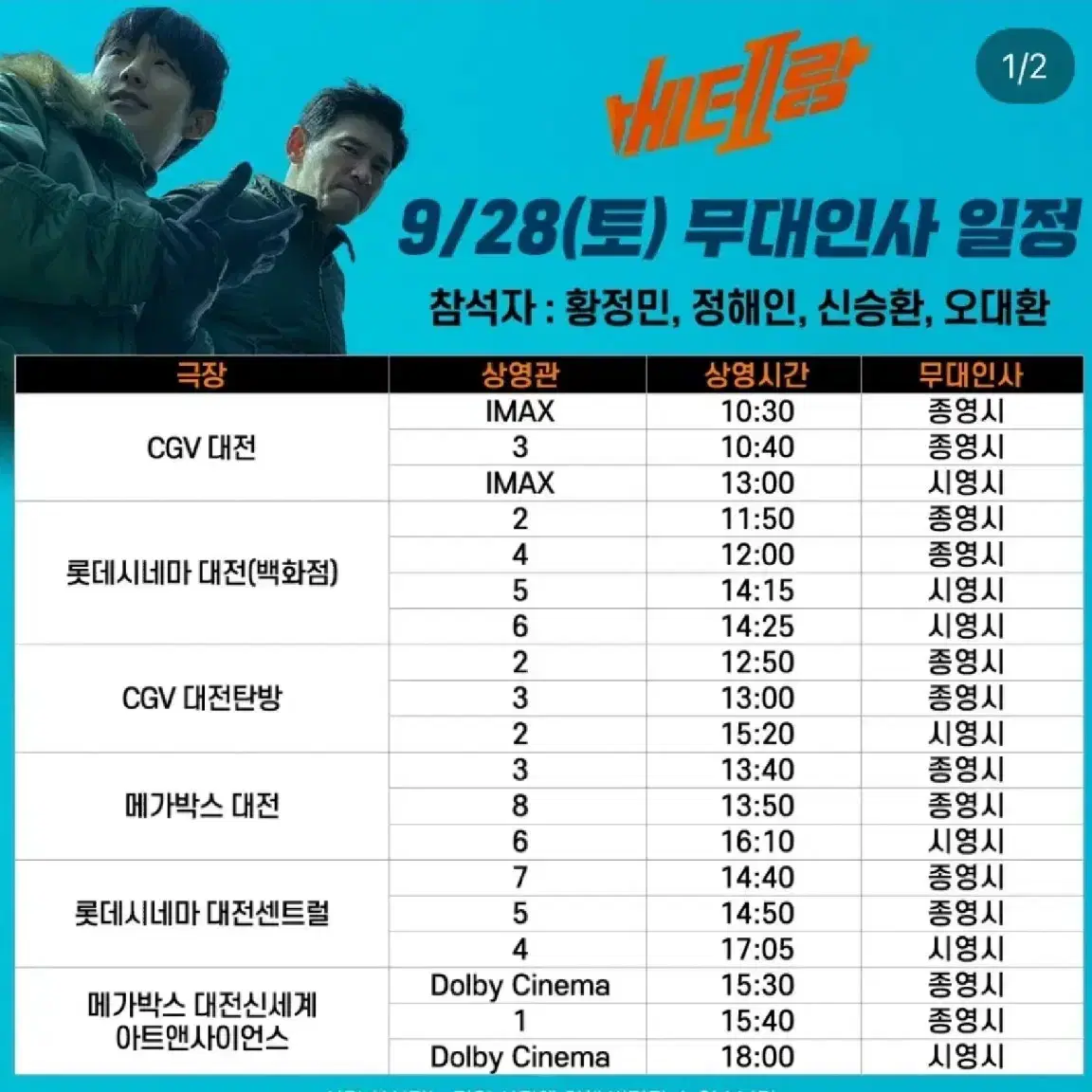 9/28 베테랑 2 메가박스 대전 무대인사 영화표 단석 E열 양도합니다