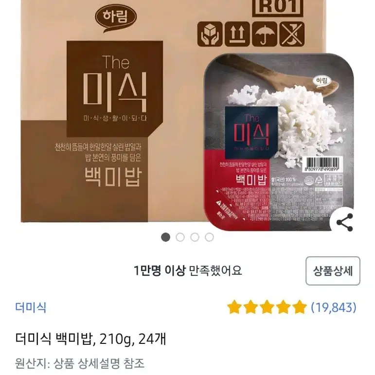 하림더미식백미밥즉석밥 햇반 210GX24개 19900원