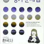 고등학교 한국사 평가문제집 한철호 미래엔