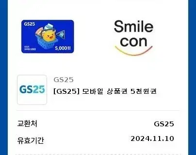 gs25 편의점 5천원 기프티콘팝니다