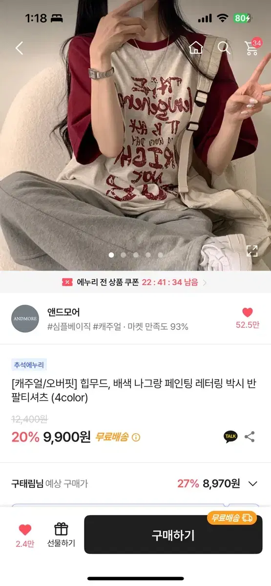 에이블리 교신 오버핏힙무드, 배색 나그랑 페인팅 레터링 박시 반팔