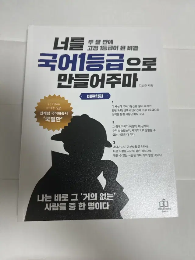 [거의 새삥] 너를 1등급으로 만들어주마 비문학 판매합니다