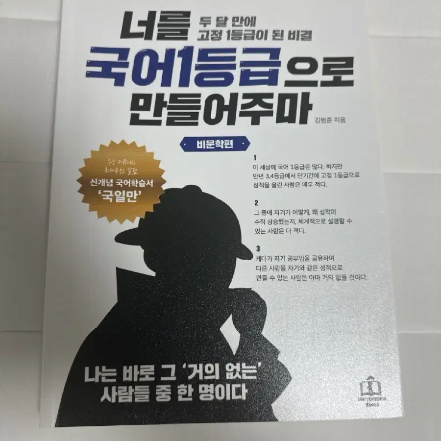 [거의 새삥] 너를 국어 1등급으로 만들어주마 비문학 판매합니다