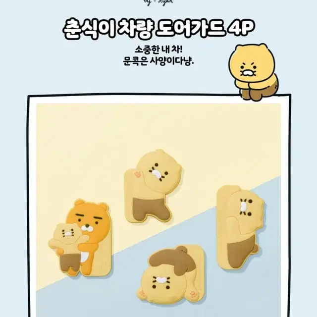 카카오프렌즈춘식이 차량 도어가드 4P