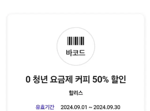 할리스 아메리카노 50%할인쿠폰