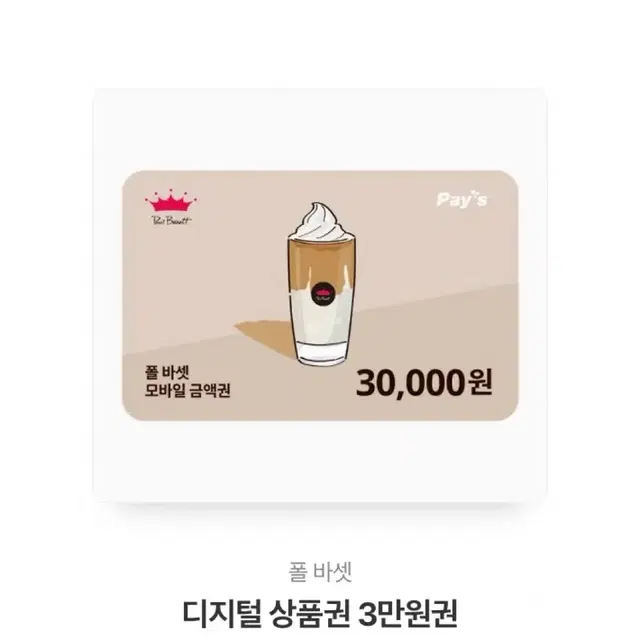 폴바셋 기프티콘 3만원