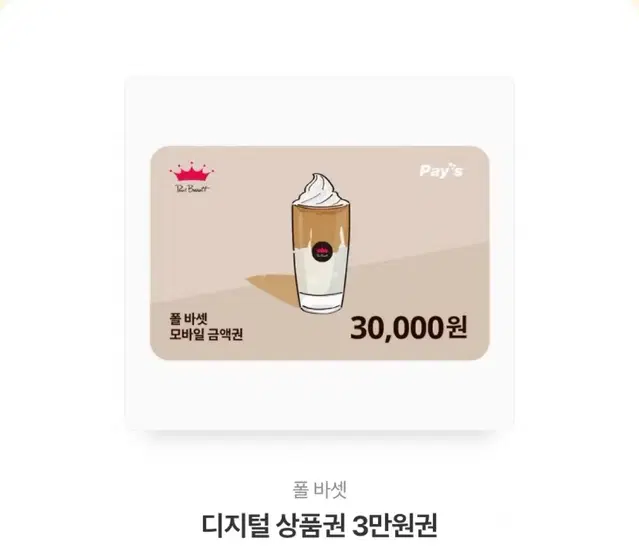 폴바셋 기프티콘 3만원