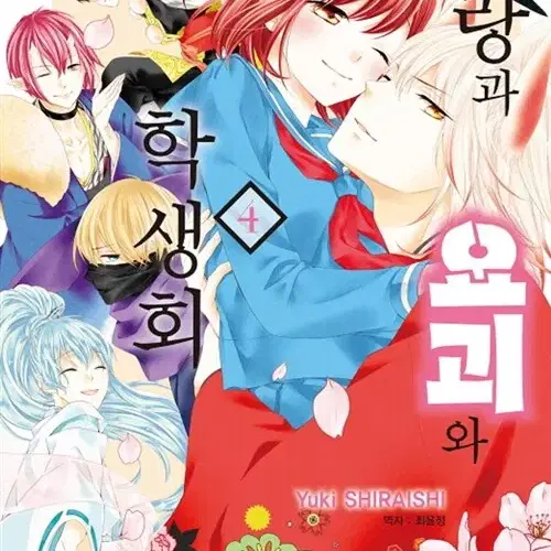 [만화책/중고]사랑과 요괴와 학생회 1~4권(완결)/무료배송