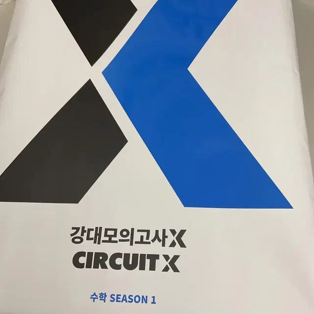 강대모의고사x 서킷x 수학 시즌 0~1