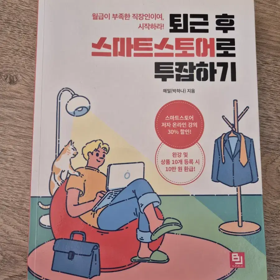 퇴근후스마트스토어로투잡하기 도서