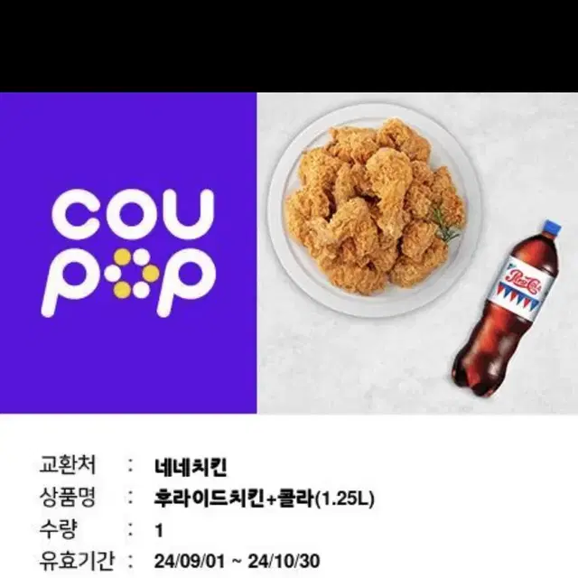 네네치킨 후라이드치킨+콜라1.25