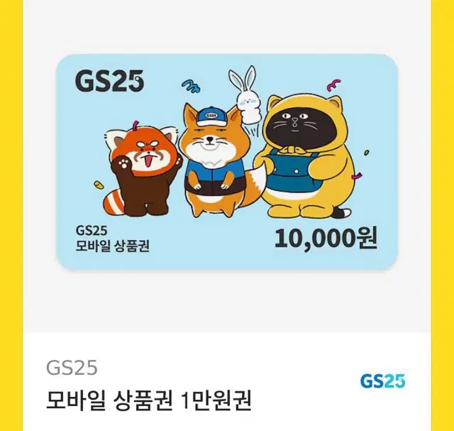 Gs25 1만원권