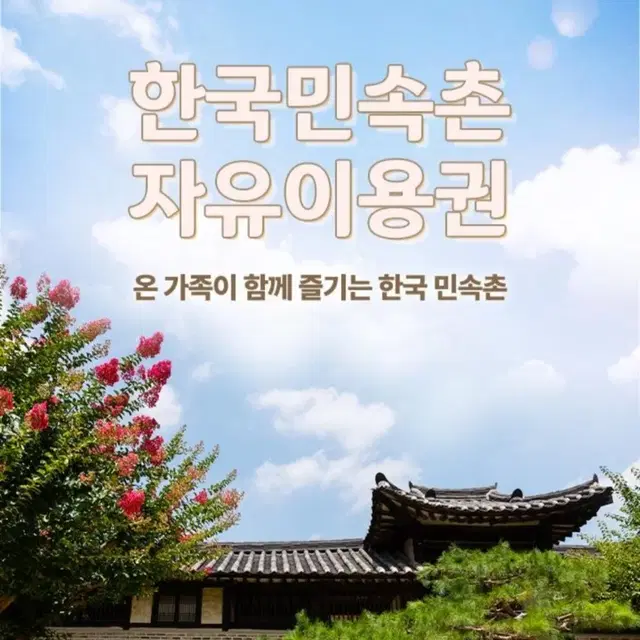 용인 한국민속촌 자유이용권