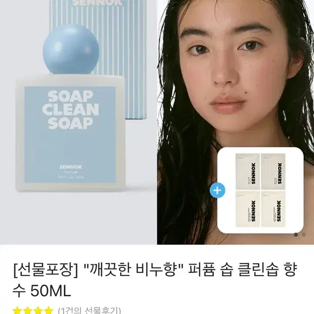 센녹 향수 솝클린솝, 비누향