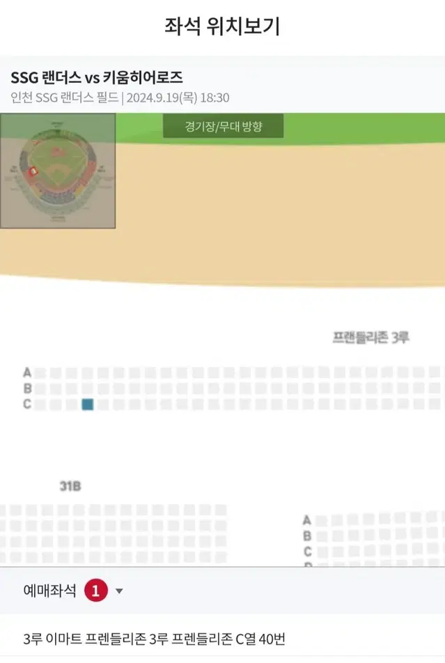 9월19일(목) 문학 SSGvs키움 3루 프렌들리존1장 할인양도