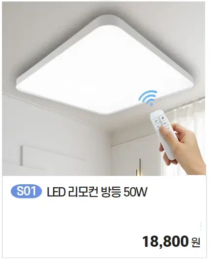 리모컨 led 방등 50w 조명 새제품 특가에 판매합니다