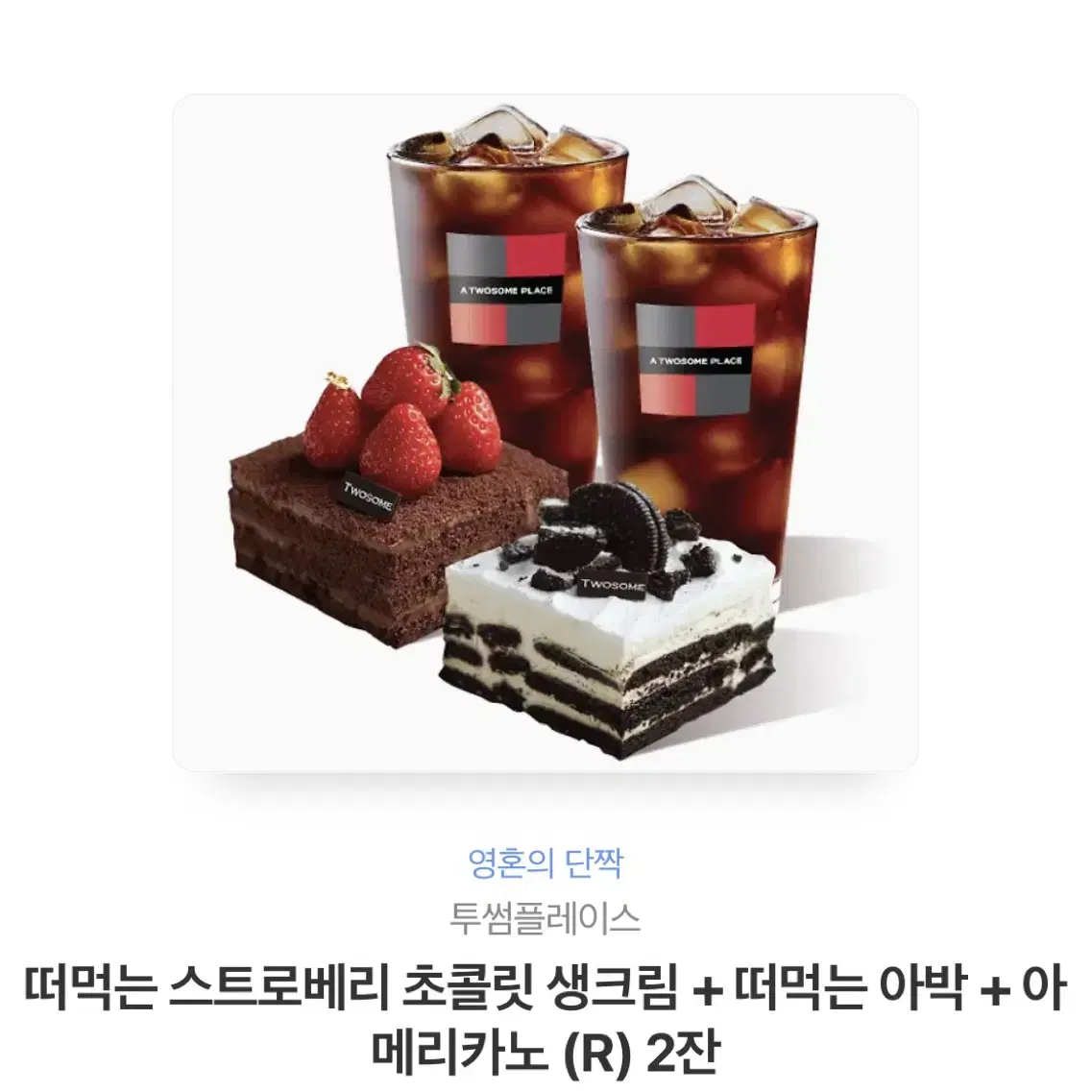 떠먹는 스트로베리초콜릿생크림+떠먹는아박+아메리카노 R2잔