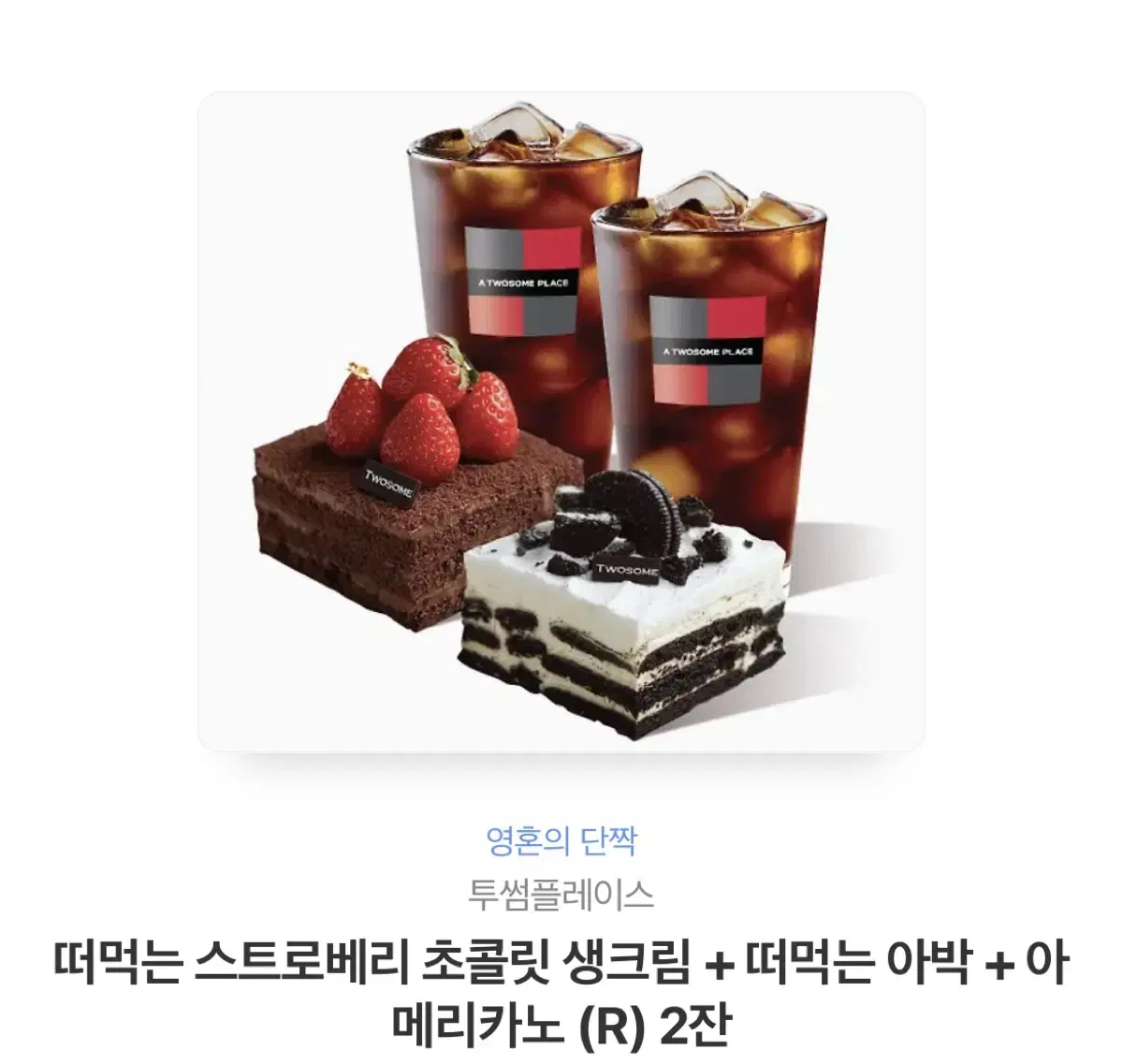 떠먹는 스트로베리초콜릿생크림+떠먹는아박+아메리카노 R2잔