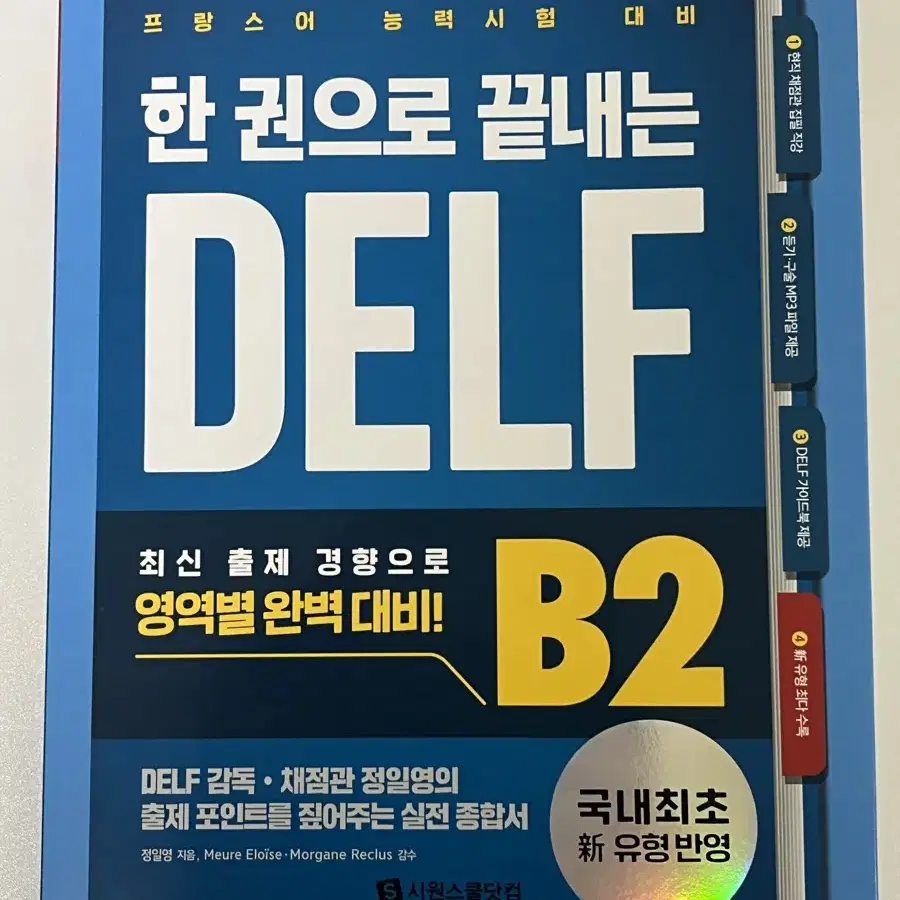 한 권으로 끝내는 델프 DELF B2