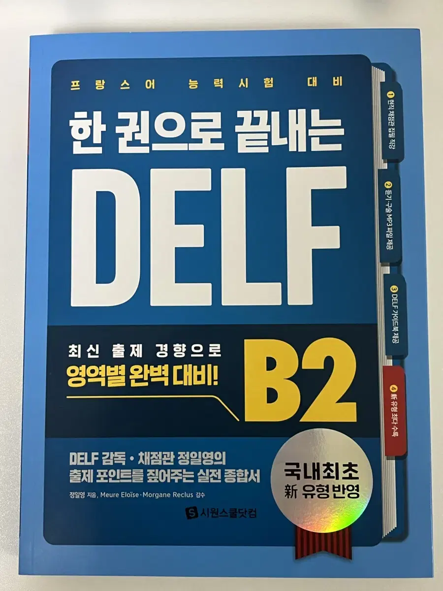 한 권으로 끝내는 델프 DELF B2