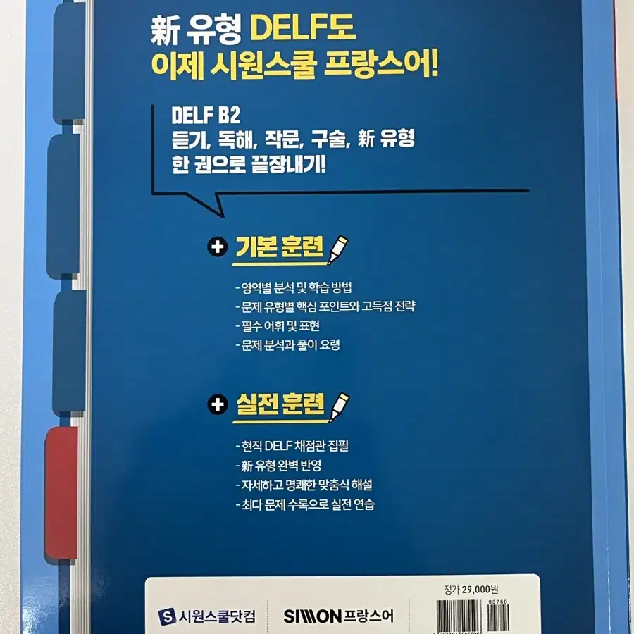 한 권으로 끝내는 델프 DELF B2