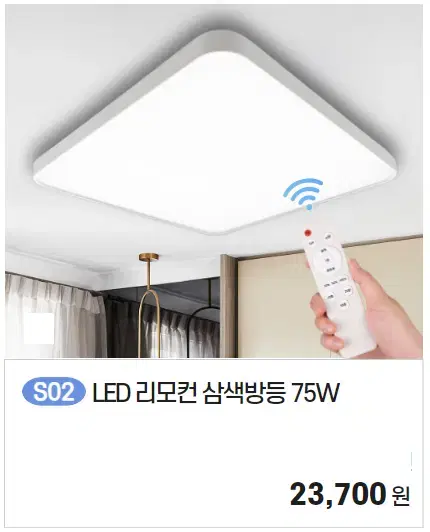 led 삼색 리모컨 방등 75w 특가 판매합니다