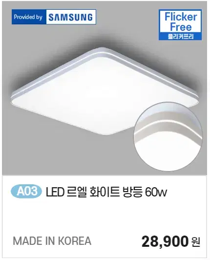 국산 르엘화이트 방등 60w led 방등 특가 판매합니다