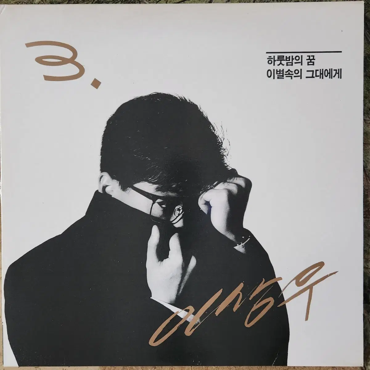 이상우 3집 LP (하룻밤의 꿈/이별속의 그대에게)