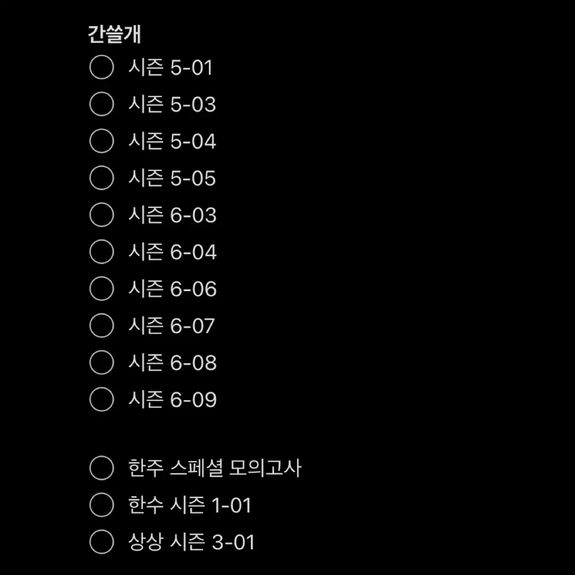 간쓸개 시즌 5 1, 3, 4, 5권 (2025) [일괄할인]